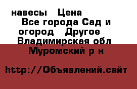 навесы › Цена ­ 25 000 - Все города Сад и огород » Другое   . Владимирская обл.,Муромский р-н